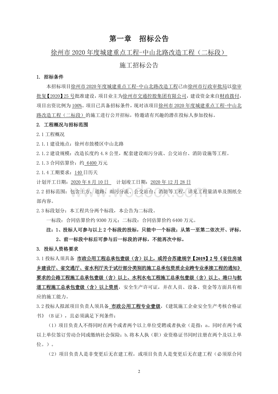 徐州市2020年度城建重点工程中山北路改造工程（二标段）施工招标文件.pdf_第3页