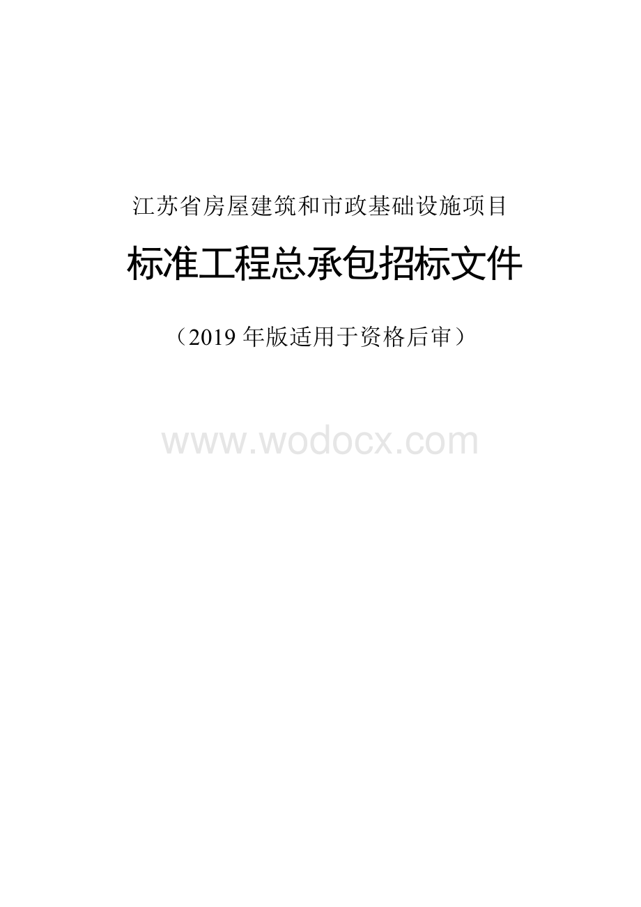 徐州启顺电商科技有限公司智慧电商园标准厂房及胶合板生产项目工程总承包招标文件.docx_第1页