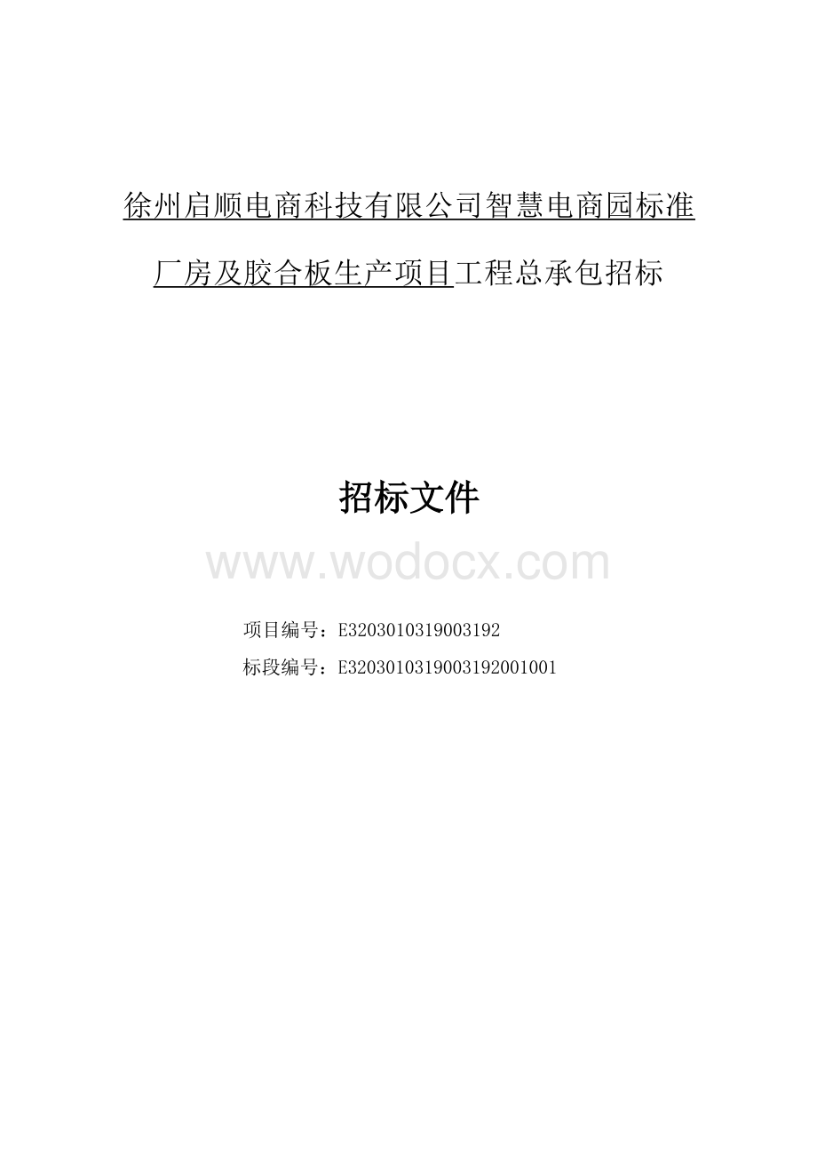 徐州启顺电商科技有限公司智慧电商园标准厂房及胶合板生产项目工程总承包招标文件.docx_第3页