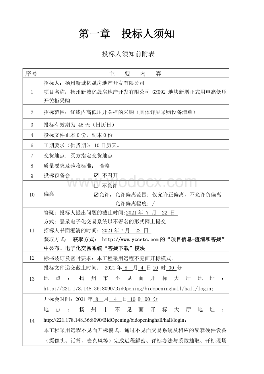 扬州新城亿晟房地产开发有限公司GZ092地块新增正式用电高低压开关柜采购招标文件.pdf_第3页