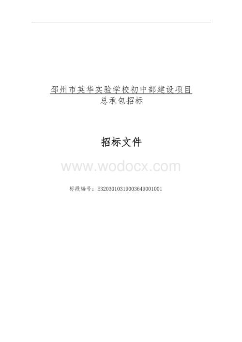 邳州市英华实验学校初中部建设项目总承包招标文件.docx