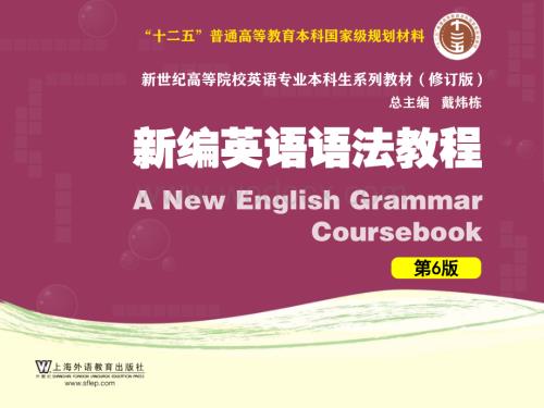 外教社新编英语语法教程（第6版）PPT课件（试用版）Unit19.pptx
