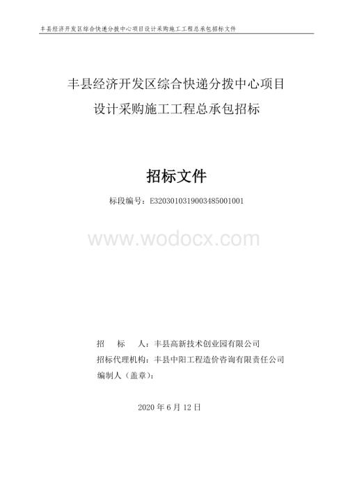 丰县经济开发区综合快递分拨中心项目设计采购施工工程总承包招标文件.pdf