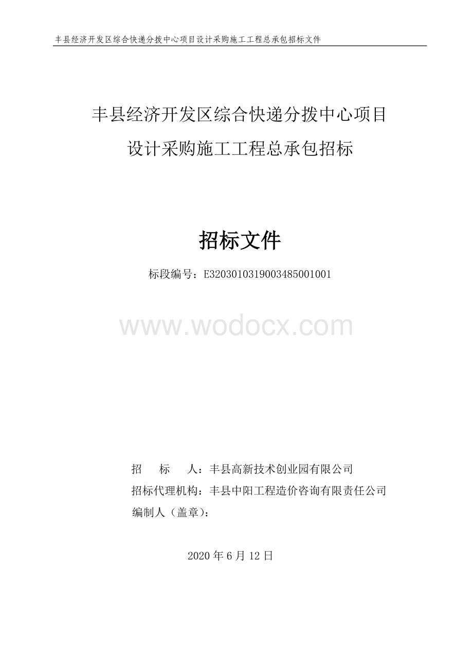 丰县经济开发区综合快递分拨中心项目设计采购施工工程总承包招标文件.pdf_第1页