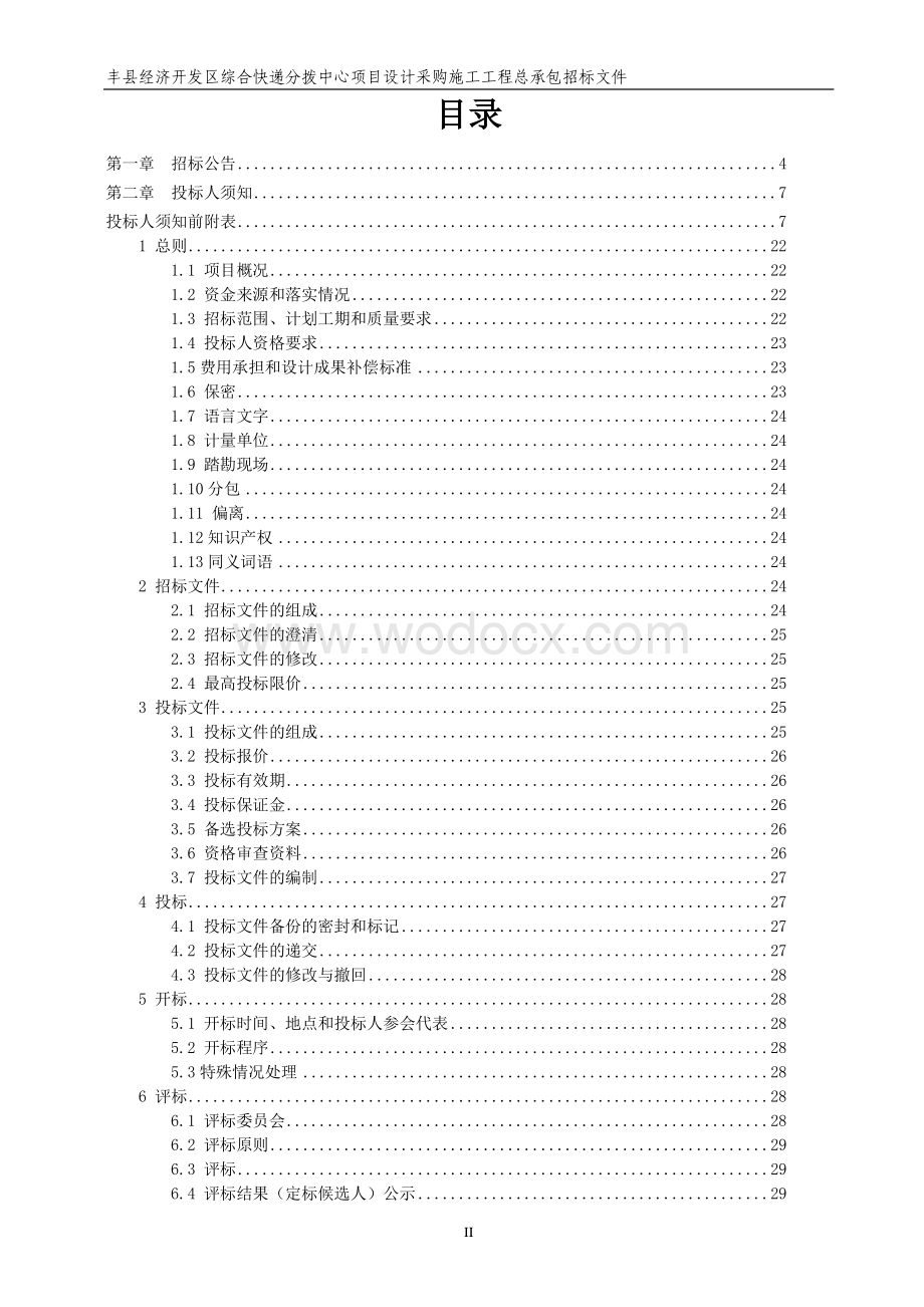 丰县经济开发区综合快递分拨中心项目设计采购施工工程总承包招标文件.pdf_第2页