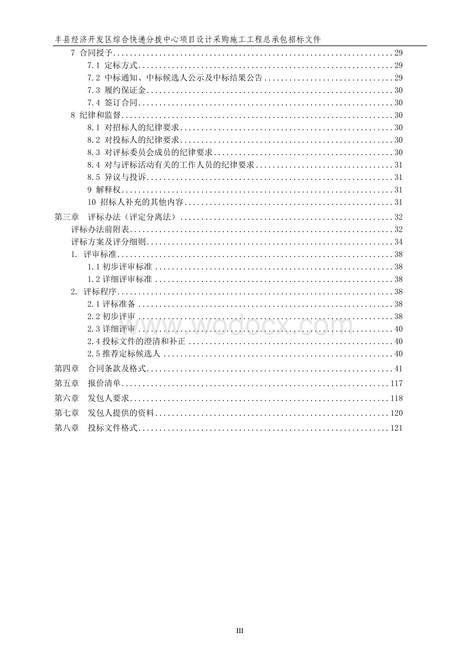 丰县经济开发区综合快递分拨中心项目设计采购施工工程总承包招标文件.pdf_第3页