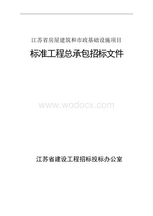 徐州市循环经济产业园安置房二期工程总承包招标文件.pdf