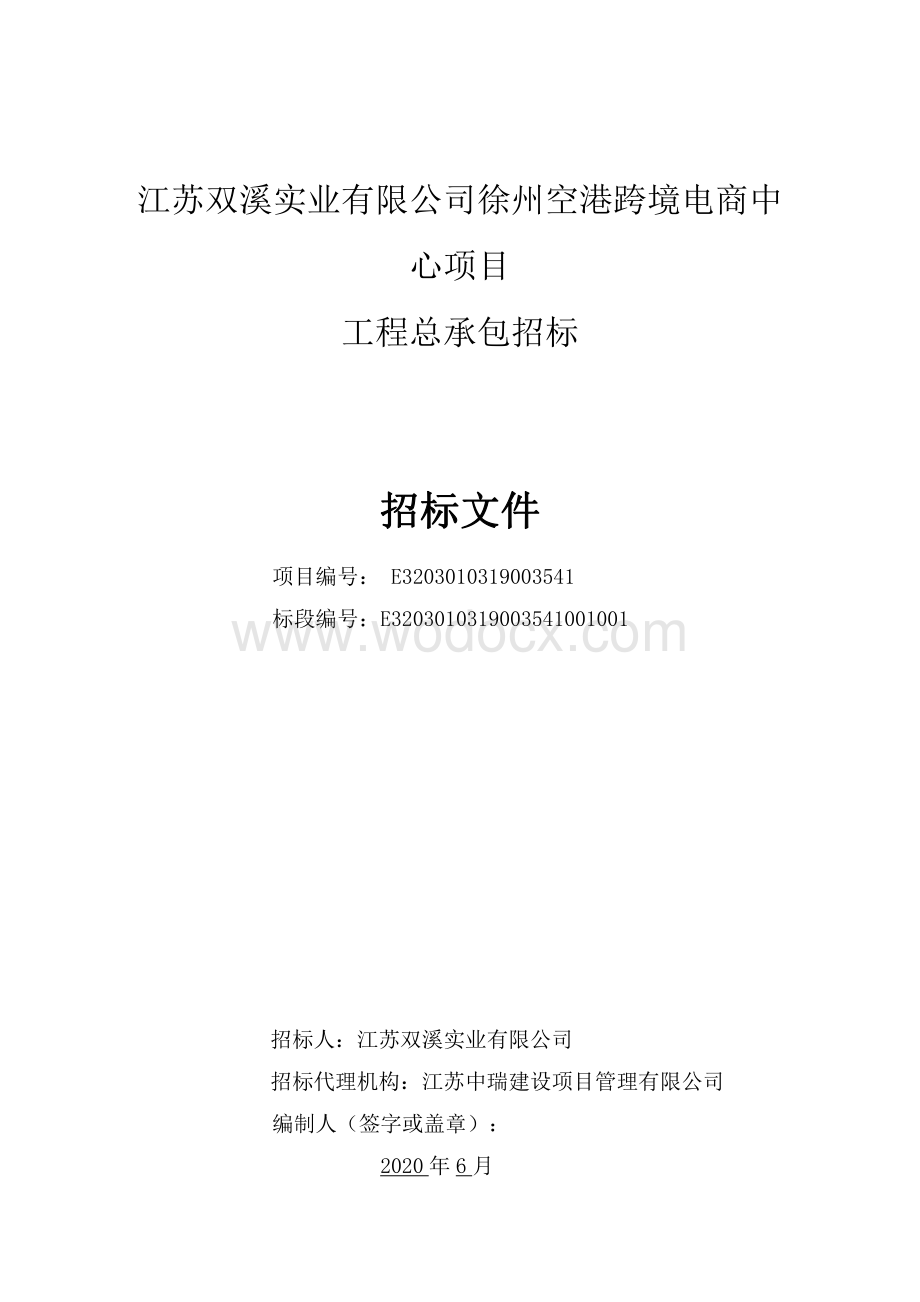 江苏双溪实业有限公司徐州空港跨境电商中心项目工程总承包招标文件.pdf_第2页