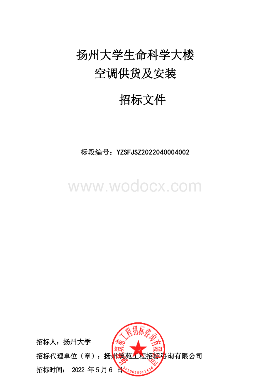 扬州大学生命科学大楼空调供货及安装招标文件.docx_第1页