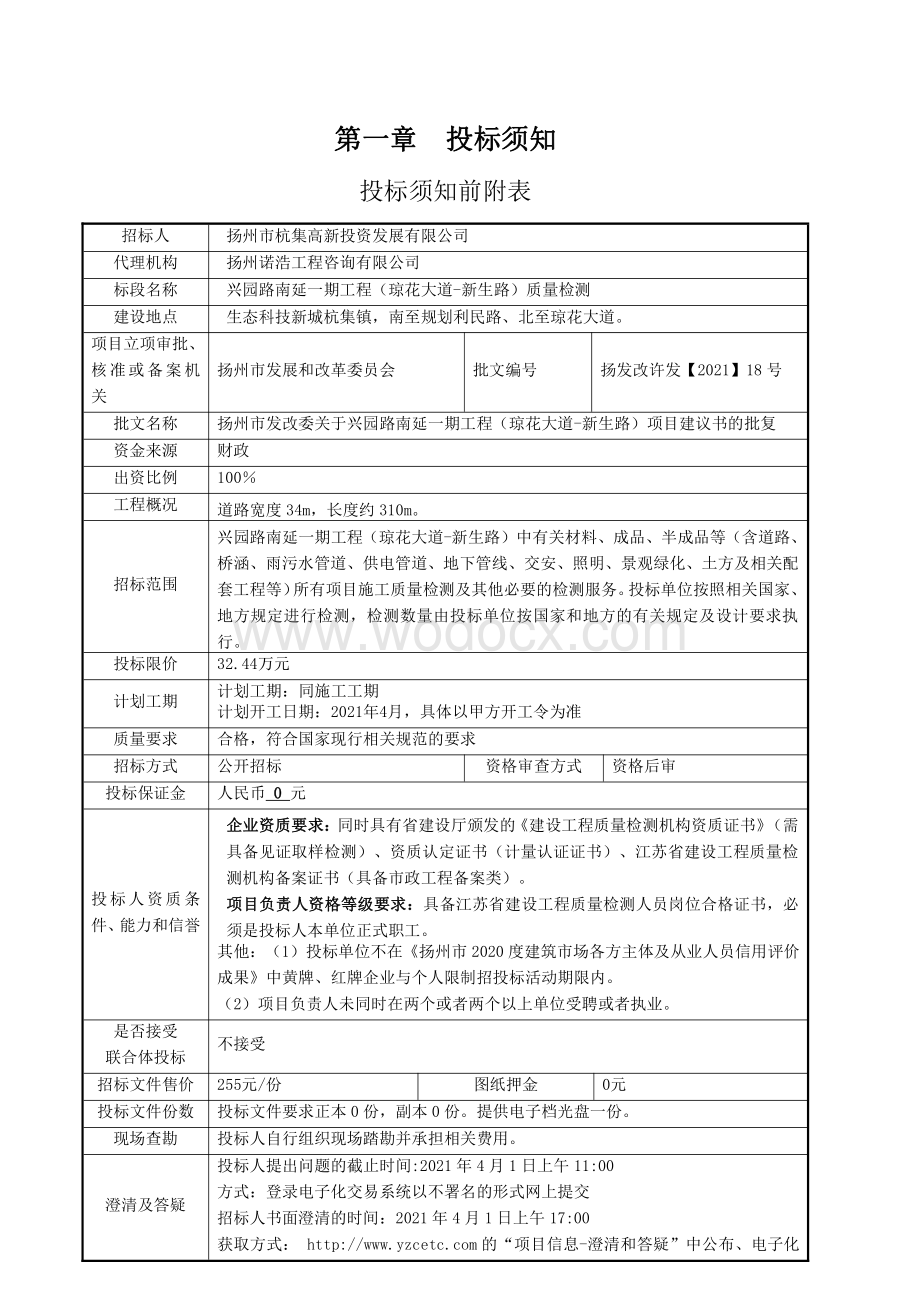 兴园路南延一期工程（琼花大道新生路）质量检测招标文件.pdf_第3页