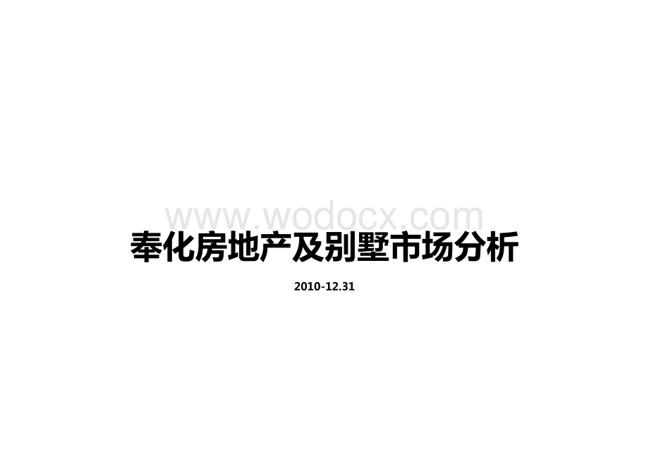 奉化房地产及别墅市场分析.doc_第1页