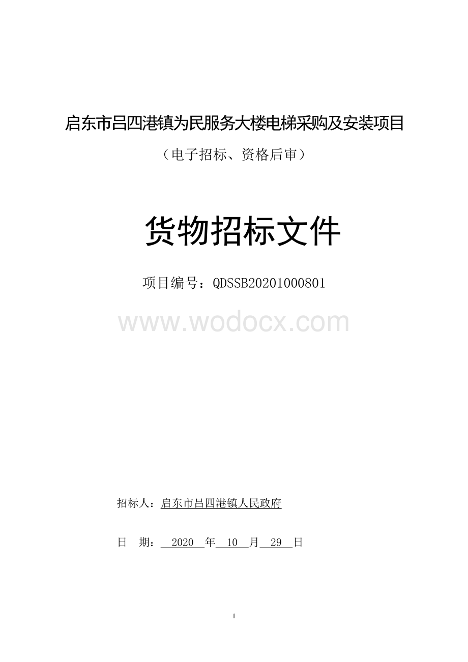 启东市吕四港镇为民服务大楼电梯采购及安装项目资格后审招标文件正文.pdf_第1页