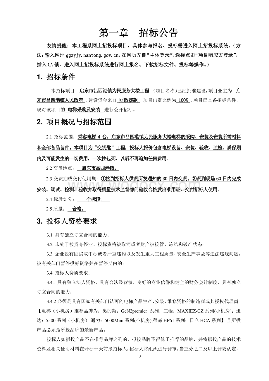 启东市吕四港镇为民服务大楼电梯采购及安装项目资格后审招标文件正文.pdf_第3页