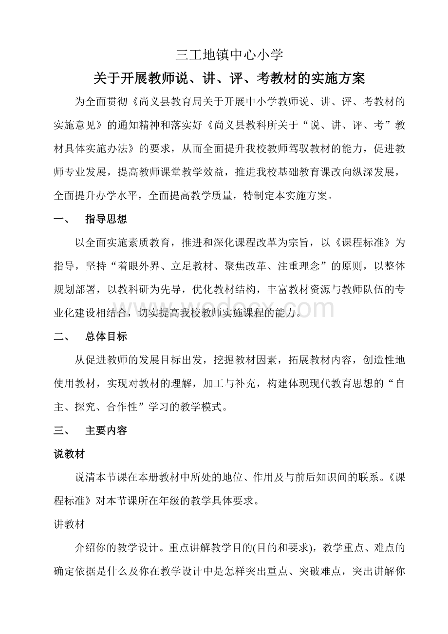 教师说、讲、评、考教材的实施方案.doc_第1页