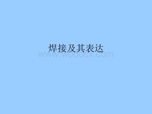 焊接符号说明.ppt