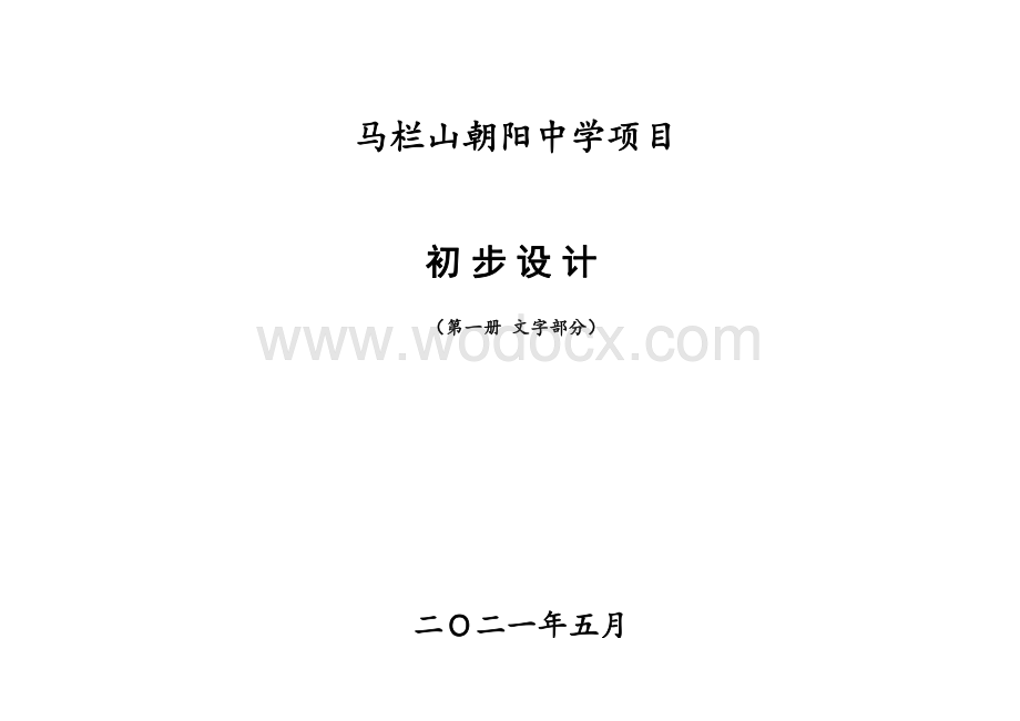 中学项目初步设计本文字说明.pdf_第1页