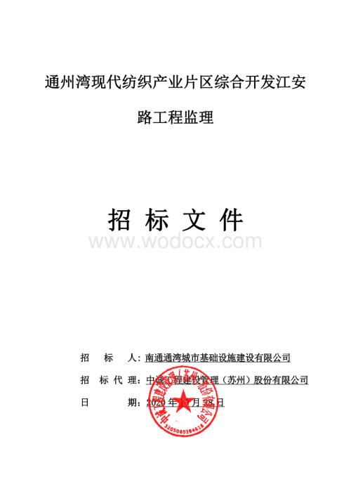 通州湾现代纺织产业片区综合开发江安路工程监理资格后审招标文件正文.pdf