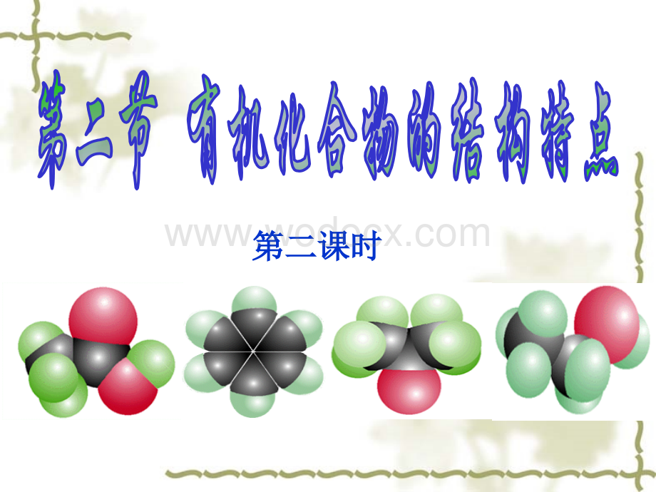 第二节有机化合物的结构特点.pptx_第1页