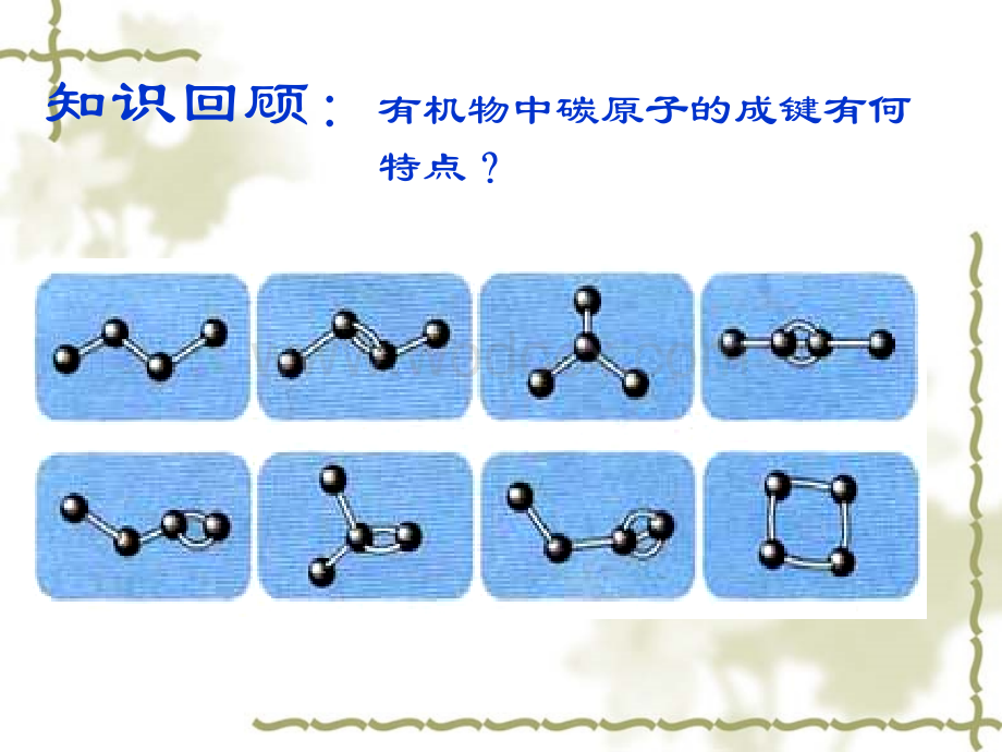 第二节有机化合物的结构特点.pptx_第2页