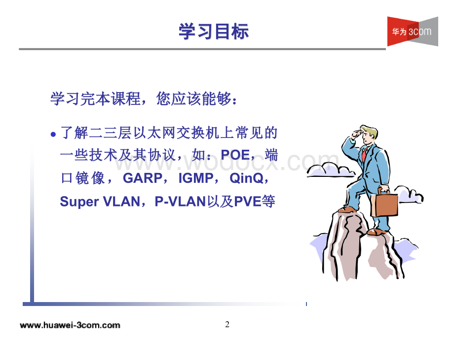 SB-002_以太网交换机常见技术及协议.ppt_第2页