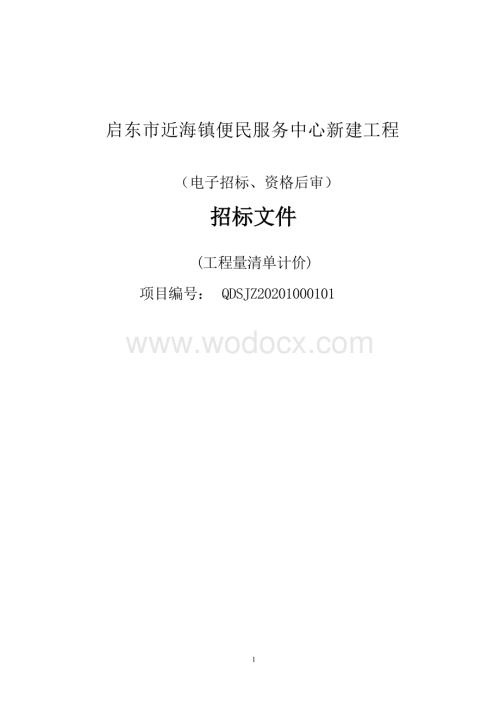 便民服务中心新建工程资格后审招标文件.docx