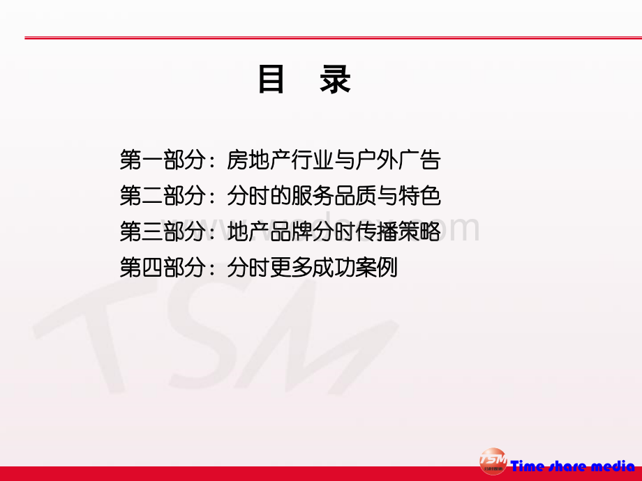 房地产户外广告分时传播策略.ppt_第2页