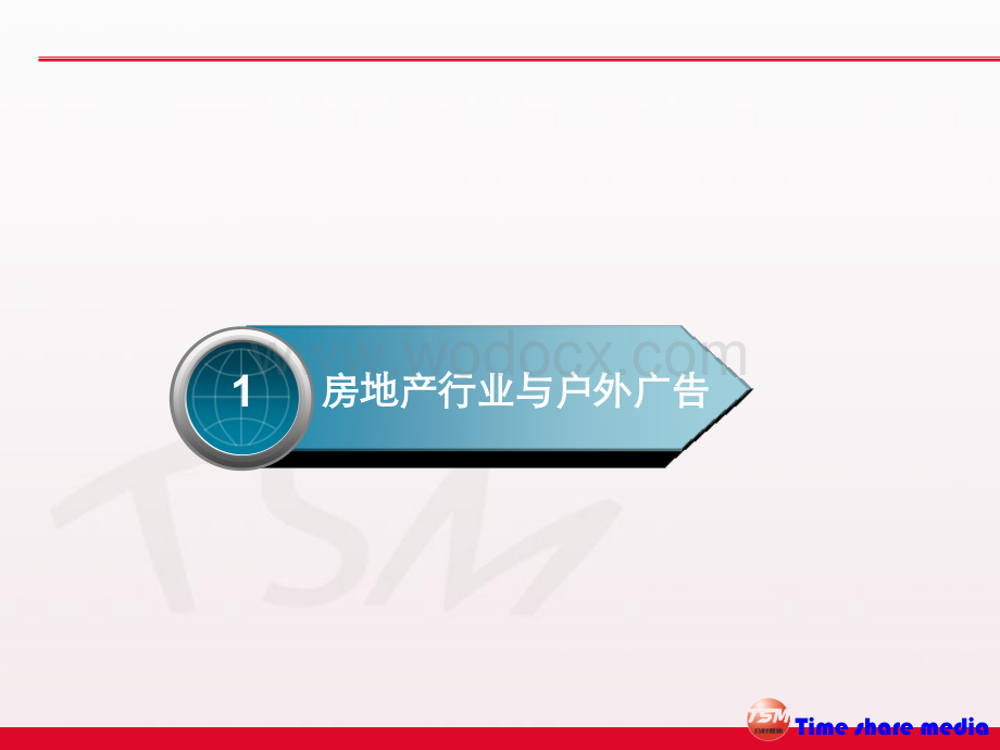 房地产户外广告分时传播策略.ppt_第3页