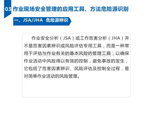 作业现场安全管理的应用工具、方法危险源识别.pptx