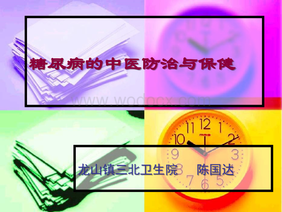 糖尿病的中医防治与保健.ppt_第1页