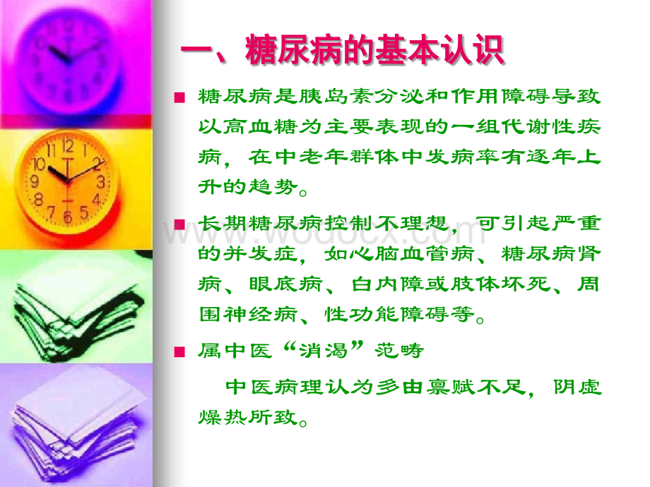 糖尿病的中医防治与保健.ppt_第2页