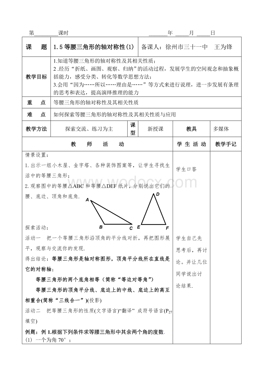 苏科版八上1.5 等腰三角形的轴对称性教案（1）教案.doc_第1页