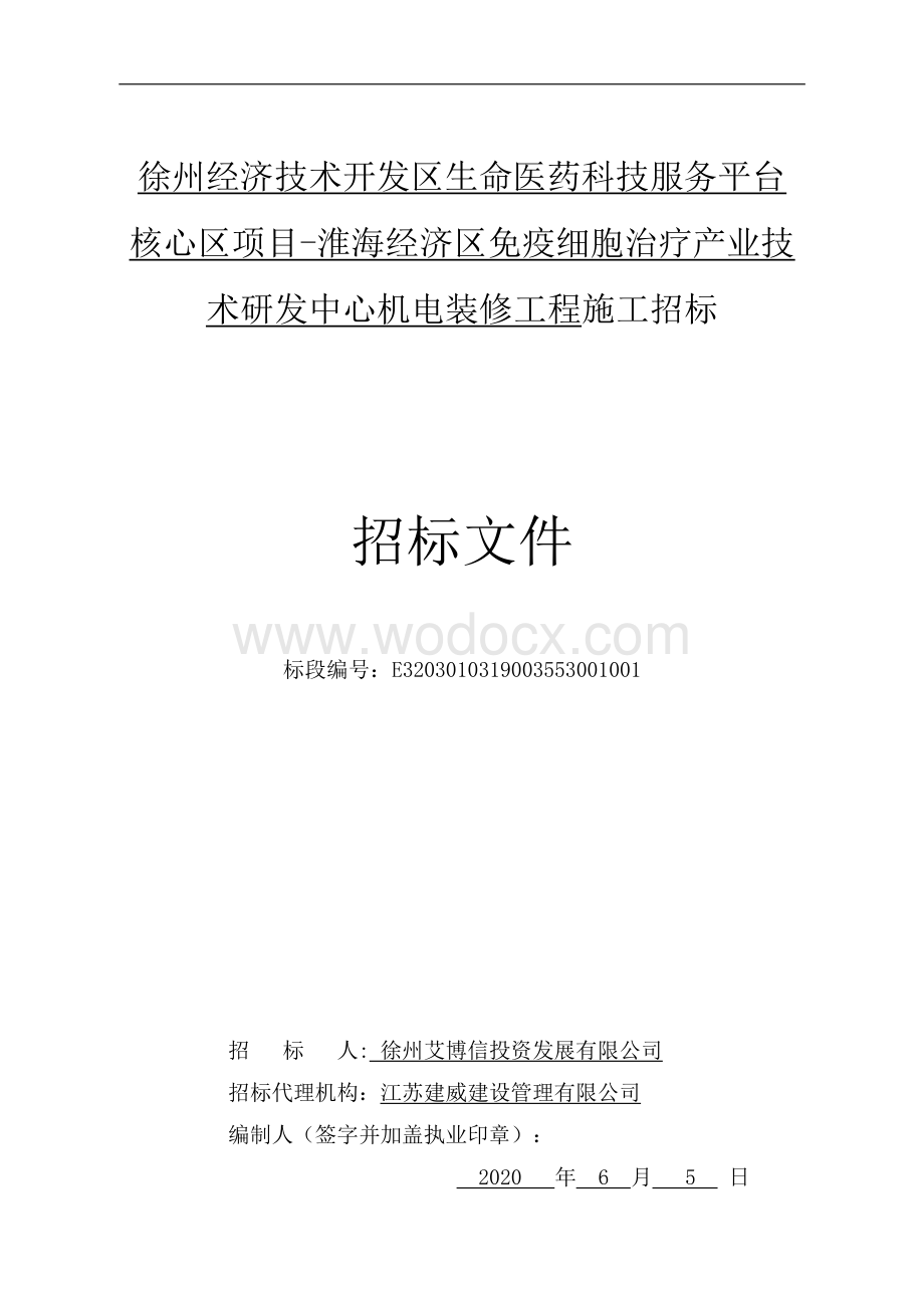 徐州经济技术开发区生命医药科技服务平台核心区项目淮海经济区免疫细胞治疗产业技术研发中心机电装修工程施工招标文件.pdf_第1页