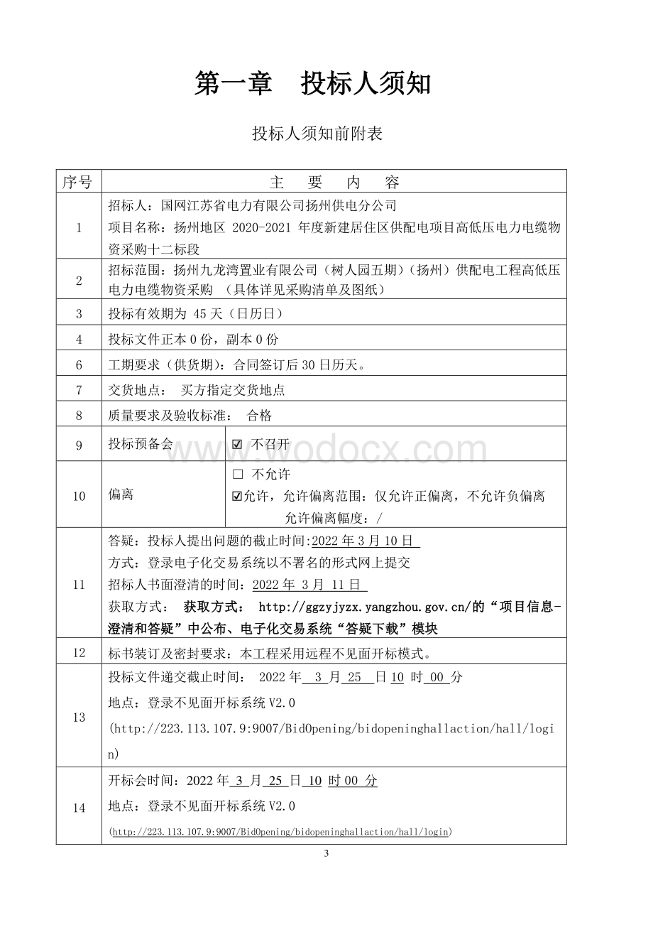 扬州地区20202021年度新建居住区供配电项目高低压电力电缆物资采购十二标段招标文件.pdf_第3页