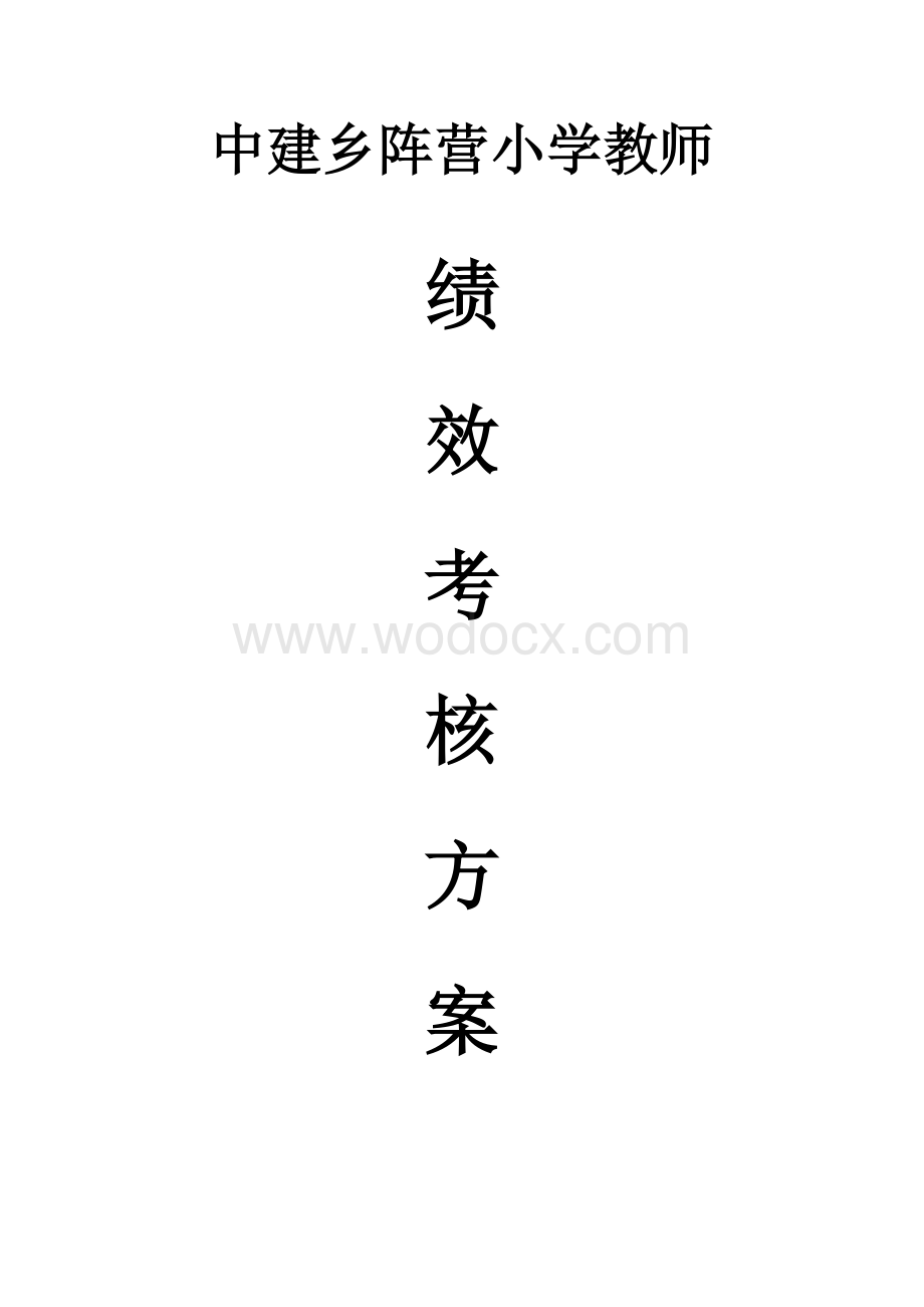 教师绩效考核方案.doc_第1页