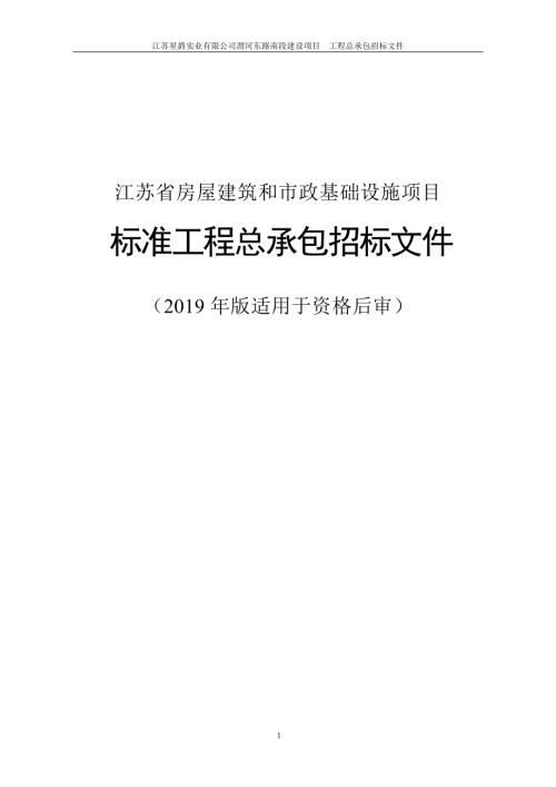 江苏星爵实业有限公司渭河东路南段建设项目工程总承包招标文件.docx