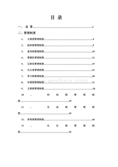 外国语学院分团委学生会管理制度.doc