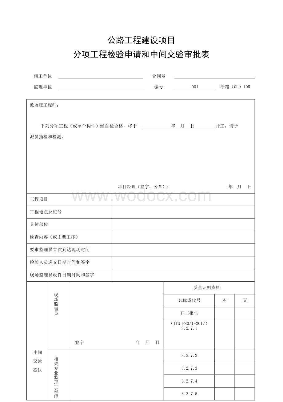 浙江省桥梁散索鞍制作施工统一用表.docx_第1页