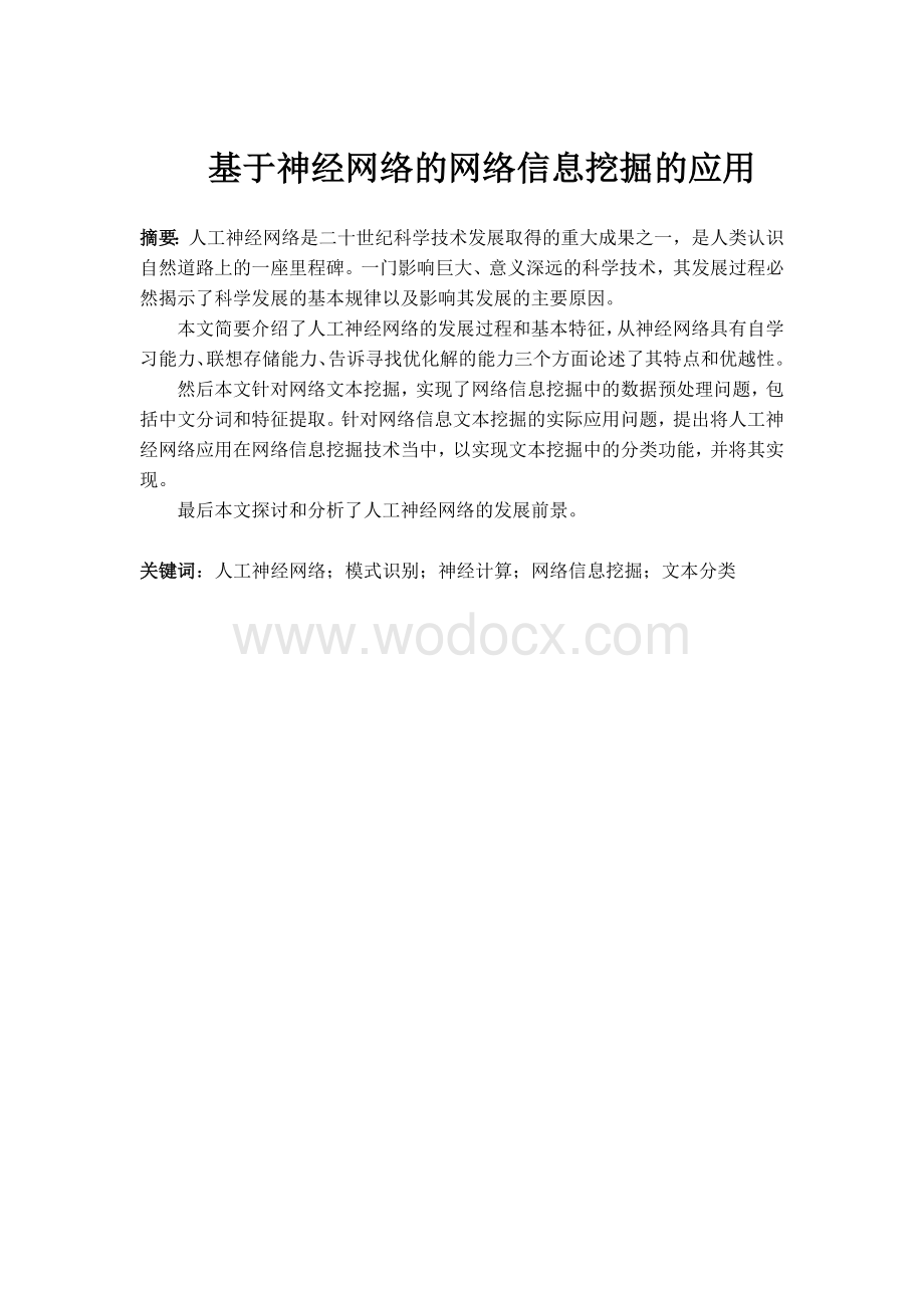 基于神经网络的网络信息挖掘的应用.doc_第1页