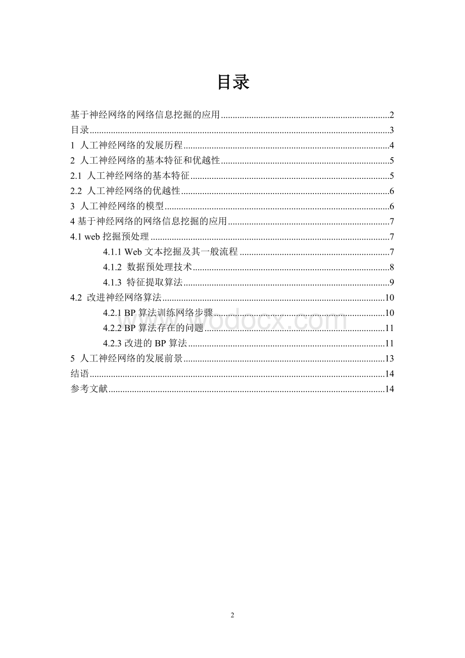 基于神经网络的网络信息挖掘的应用.doc_第2页