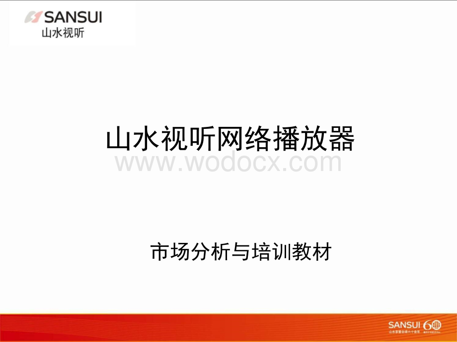 山水视听网络播放器市场分析与培训教材.ppt_第1页