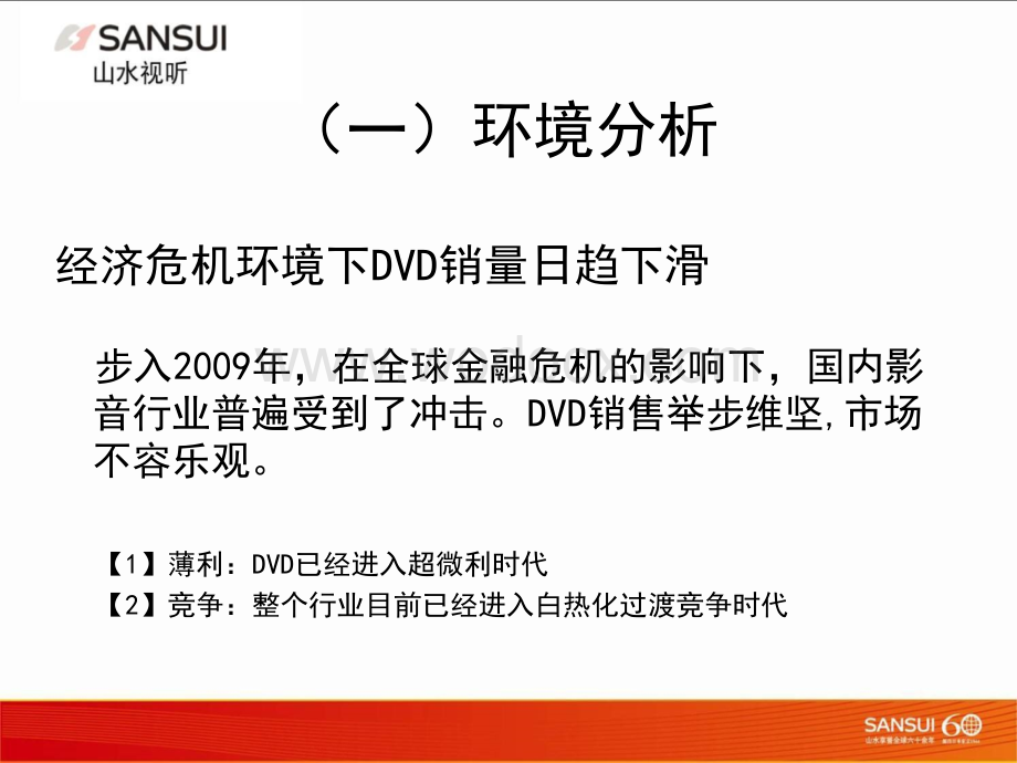 山水视听网络播放器市场分析与培训教材.ppt_第2页