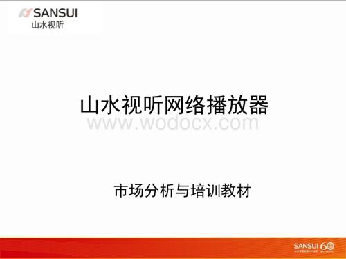 山水视听网络播放器市场分析与培训教材.ppt