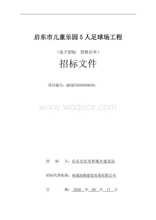 启东市儿童乐园5人足球场工程启东市儿童乐园5人足等资格后审招标文件正文.pdf