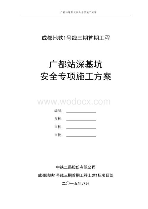 成都地铁一号线三期首期工程广都站深基坑安全专项方案.docx