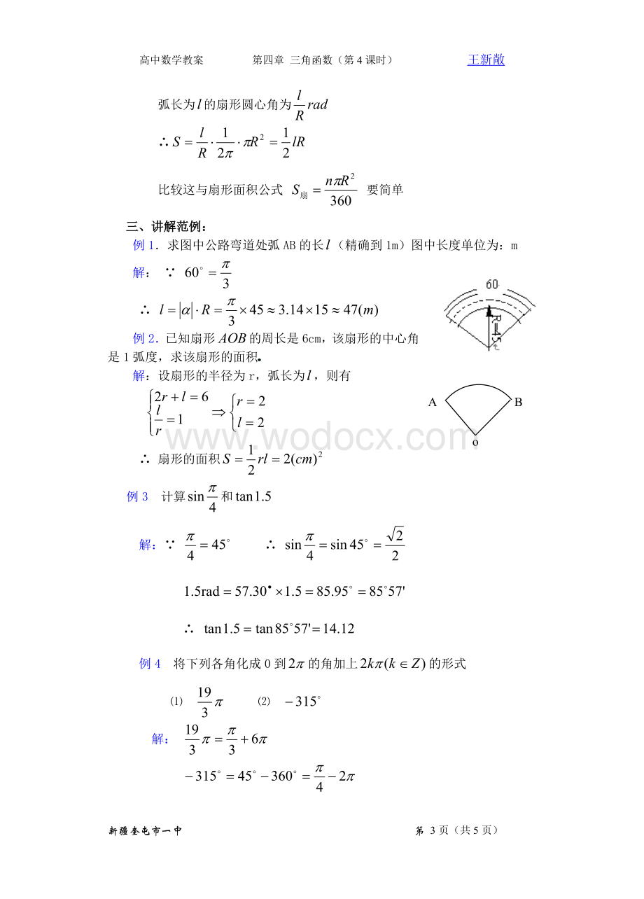 高中数学教案第四章 三角函数（第4课时）.doc_第3页