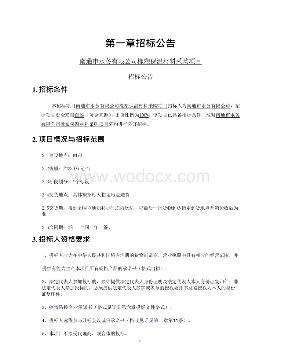 南通市水务有限公司橡塑保温材料采购项目资格后审招标文件正文.pdf_第3页