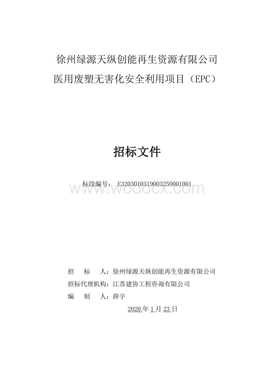 徐州绿源天纵创能再生资源有限公司医用废塑无害化安全利用项目（EPC）招标文件.pdf_第1页