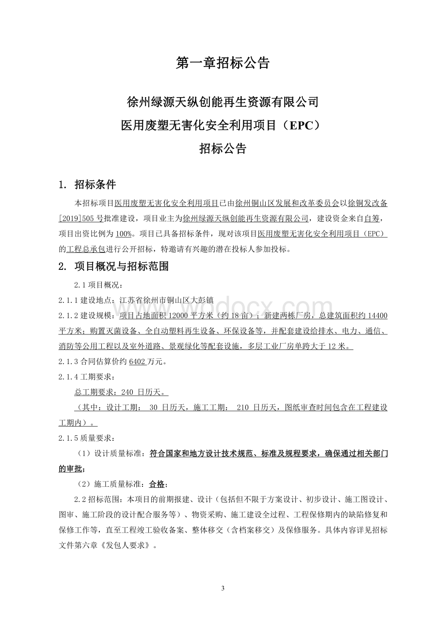 徐州绿源天纵创能再生资源有限公司医用废塑无害化安全利用项目（EPC）招标文件.pdf_第3页