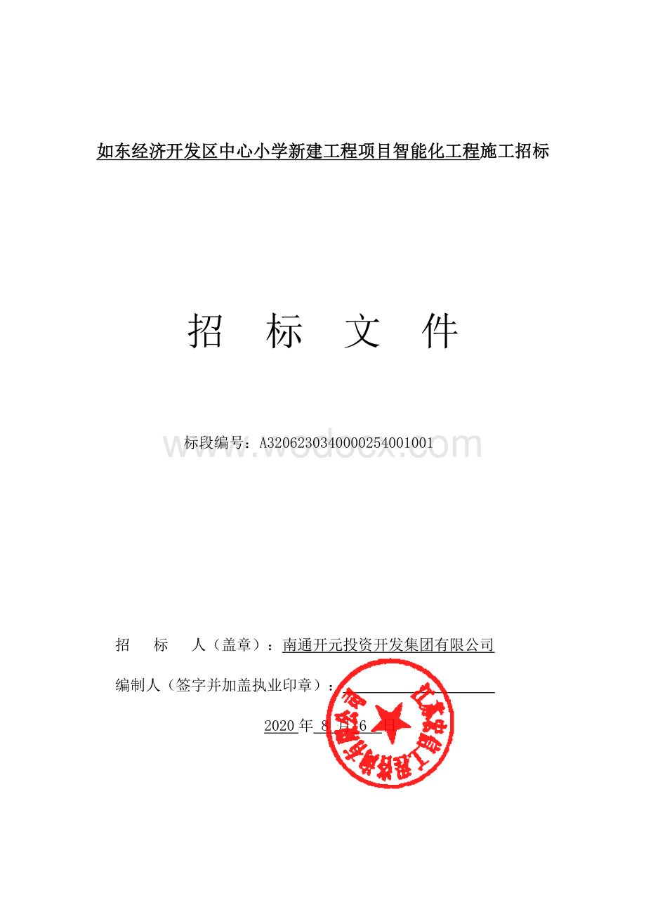 如东经济开发区中心小学新建工程项目智能化工程如东经济开发区中心小等资格后审招标文件正文.pdf_第1页