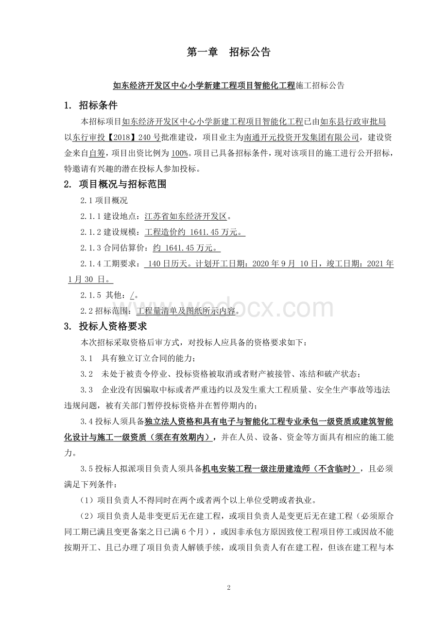 如东经济开发区中心小学新建工程项目智能化工程如东经济开发区中心小等资格后审招标文件正文.pdf_第2页